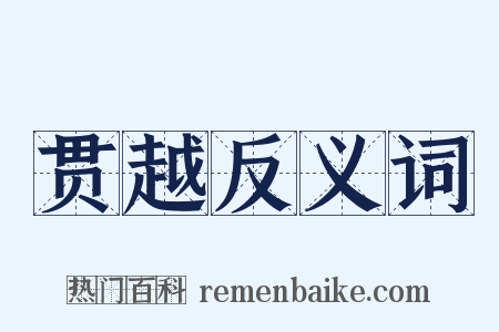 贯越反义词是什么意思的图片